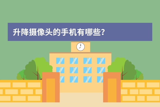 升降摄像头的手机有哪些？