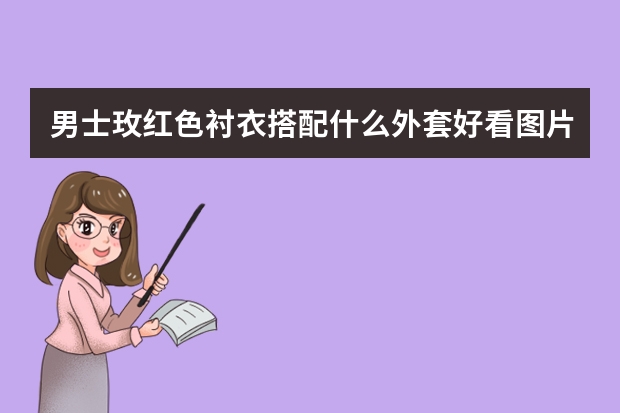 男士玫红色衬衣搭配什么外套好看图片