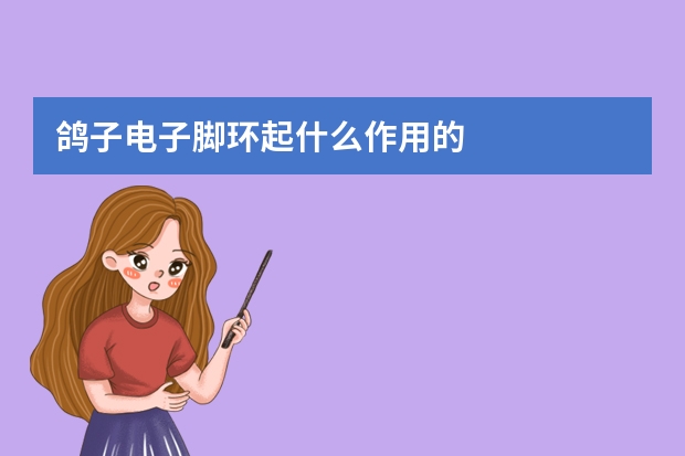 鸽子电子脚环起什么作用的