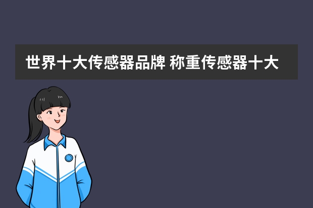 世界十大传感器品牌 称重传感器十大品牌