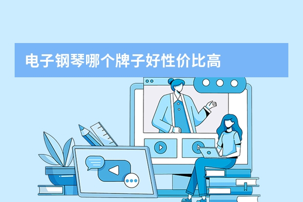 电子钢琴哪个牌子好性价比高