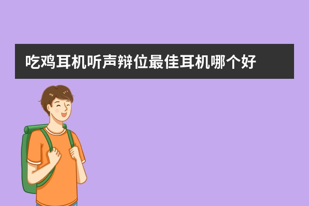 吃鸡耳机听声辩位最佳耳机哪个好