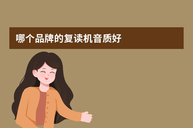 哪个品牌的复读机音质好