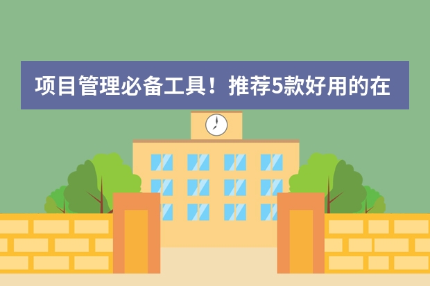 项目管理必备工具！推荐5款好用的在线看板。（项目管理必备工具！推荐5款好用的在线看板。）