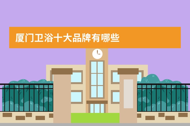 厦门卫浴十大品牌有哪些