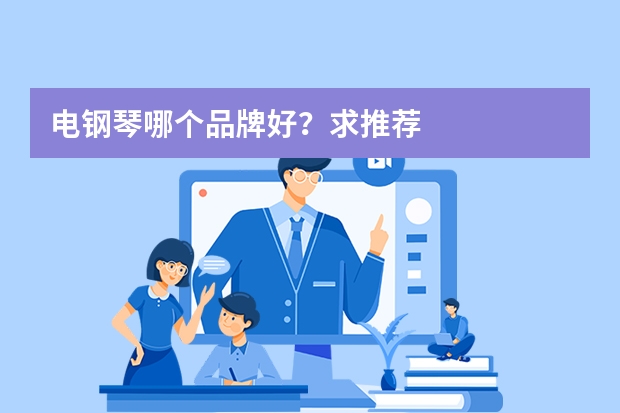 电钢琴哪个品牌好？求推荐