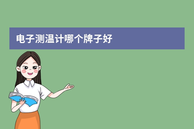 电子测温计哪个牌子好