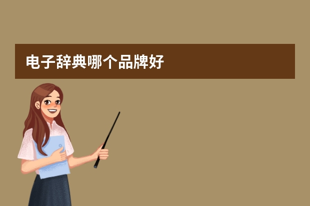 电子辞典哪个品牌好