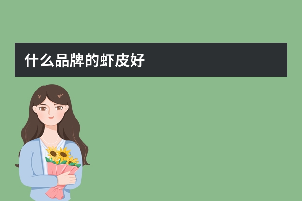 什么品牌的虾皮好