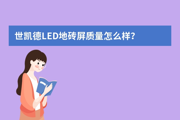 世凯德LED地砖屏质量怎么样？