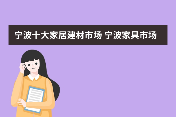 宁波十大家居建材市场 宁波家具市场在哪里 宁波建材市场有哪些