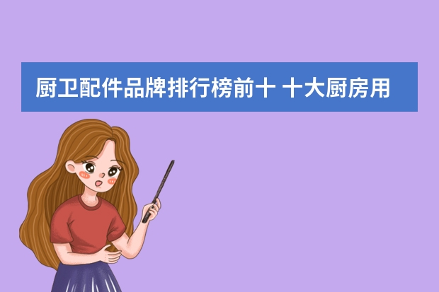 厨卫配件品牌排行榜前十 十大厨房用具品牌排名