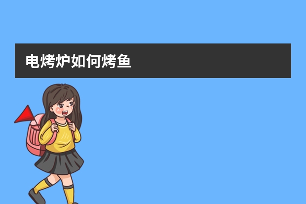 电烤炉如何烤鱼