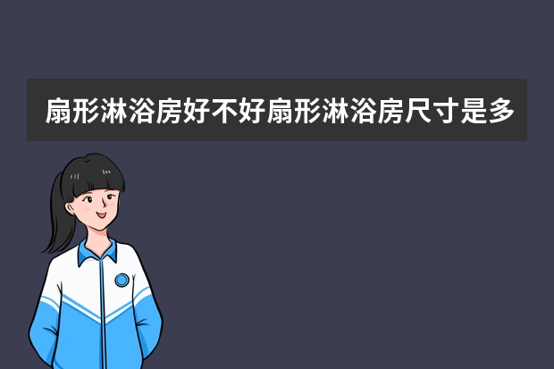 扇形淋浴房好不好扇形淋浴房尺寸是多少