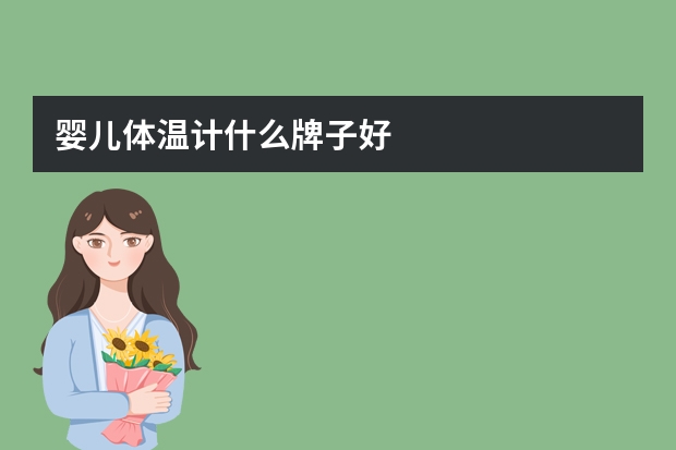 婴儿体温计什么牌子好
