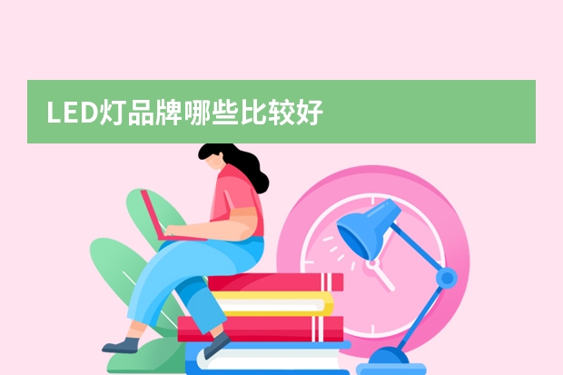 LED灯品牌哪些比较好