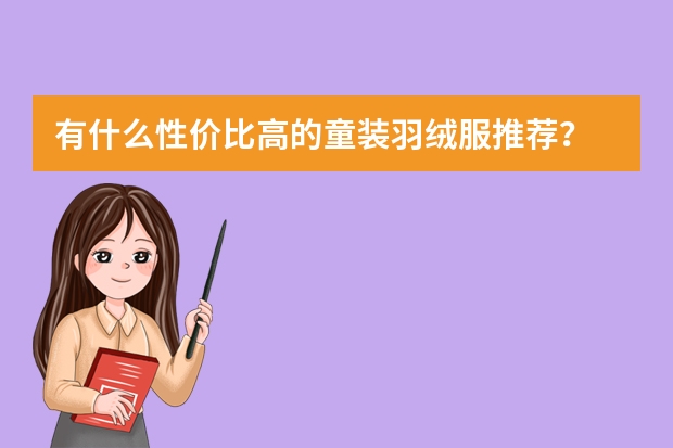 有什么性价比高的童装羽绒服推荐？