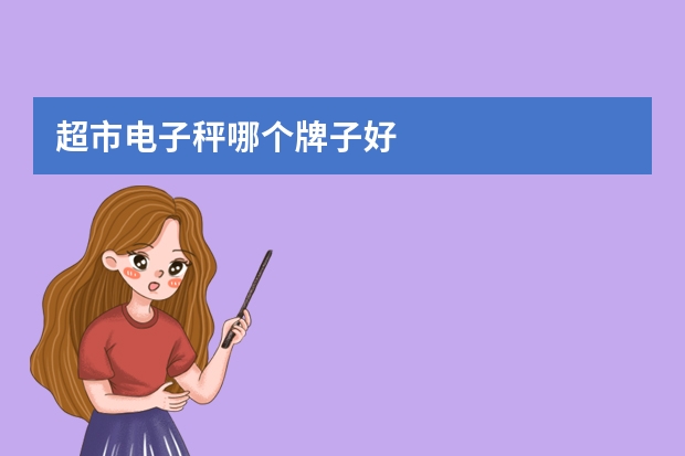 超市电子秤哪个牌子好