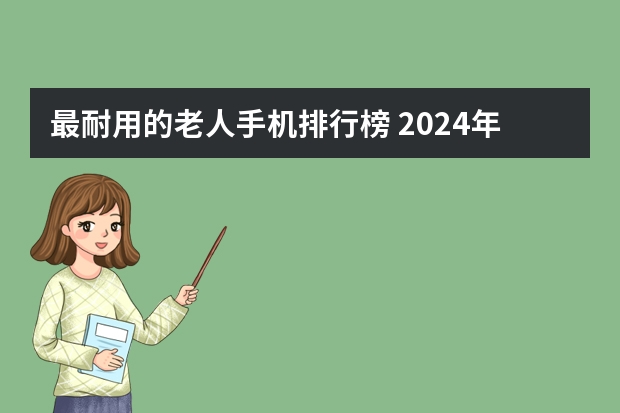 最耐用的老人手机排行榜 2024年推荐的老人机九大品牌排行榜