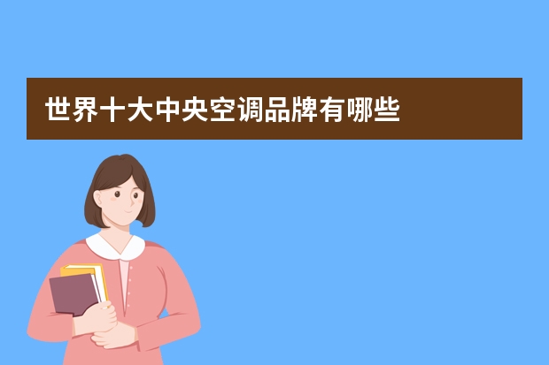 世界十大中央空调品牌有哪些