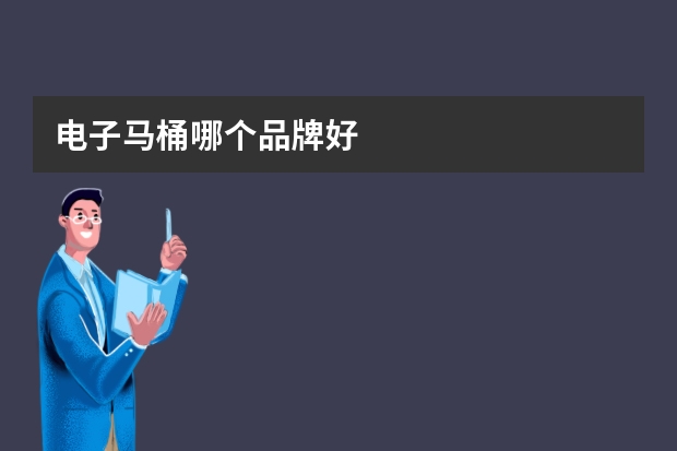 电子马桶哪个品牌好