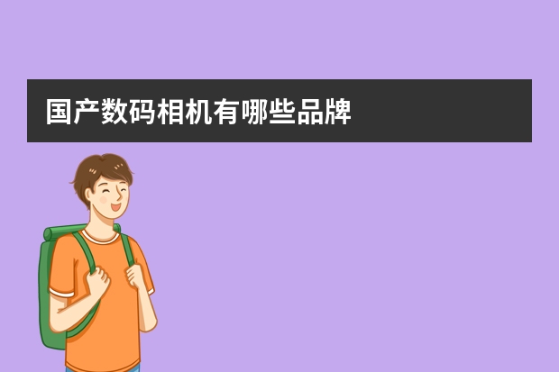 国产数码相机有哪些品牌