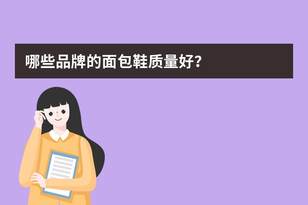 哪些品牌的面包鞋质量好？