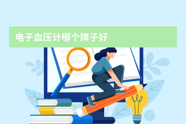 电子血压计哪个牌子好