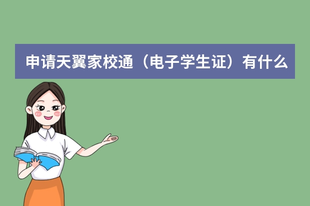 申请天翼家校通（电子学生证）有什么好处？