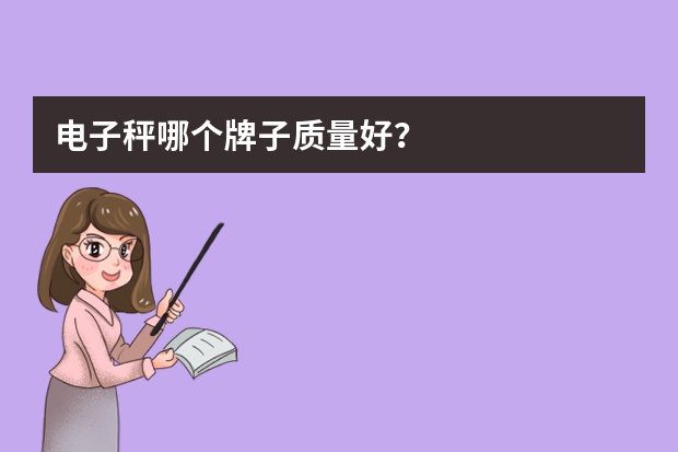 电子秤哪个牌子质量好？