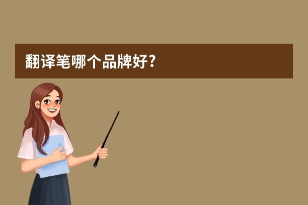 翻译笔哪个品牌好?