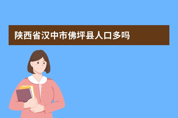 陕西省汉中市佛坪县人口多吗