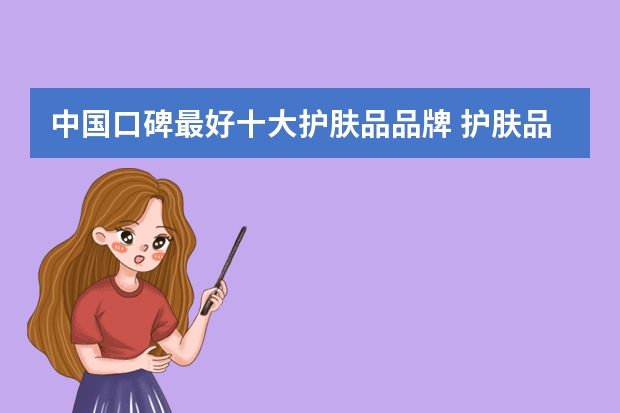 中国口碑最好十大护肤品品牌 护肤品品牌排行榜前十名