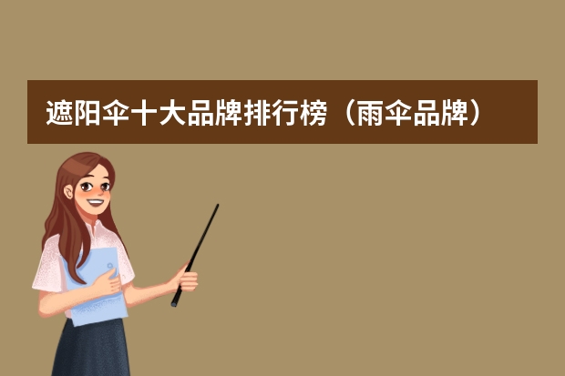 遮阳伞十大品牌排行榜（雨伞品牌）