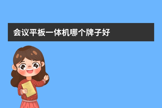 会议平板一体机哪个牌子好