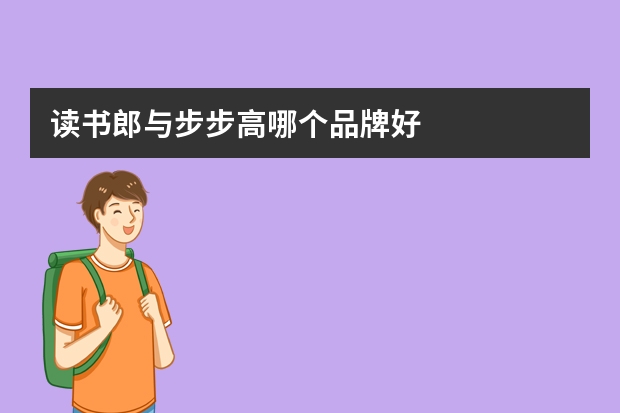 读书郎与步步高哪个品牌好