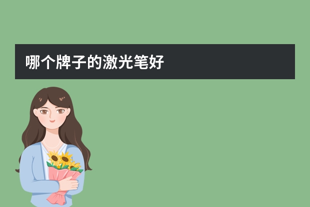 哪个牌子的激光笔好