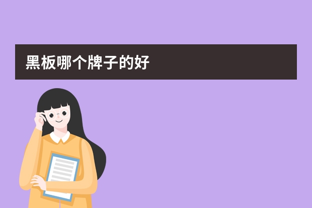 黑板哪个牌子的好