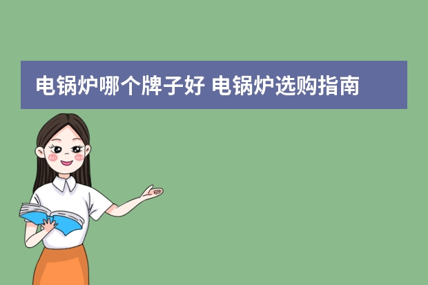 电锅炉哪个牌子好 电锅炉选购指南