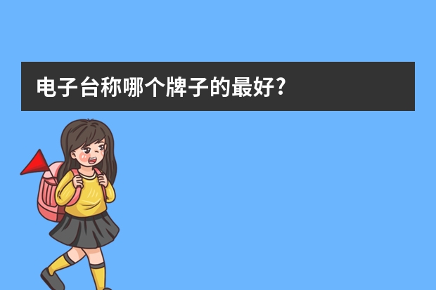 电子台称哪个牌子的最好?