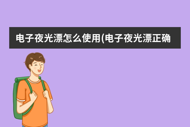 电子夜光漂怎么使用(电子夜光漂正确用法)