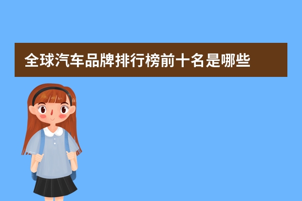 全球汽车品牌排行榜前十名是哪些