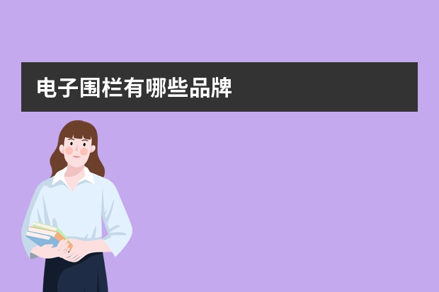 电子围栏有哪些品牌