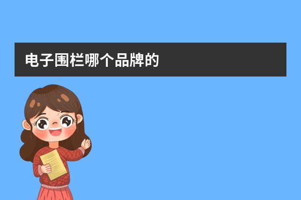 电子围栏哪个品牌的