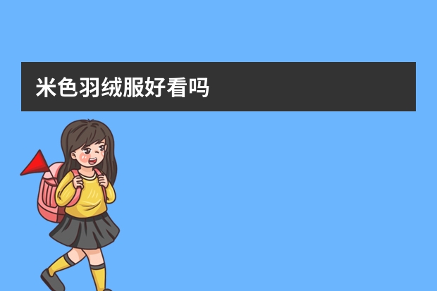 米色羽绒服好看吗