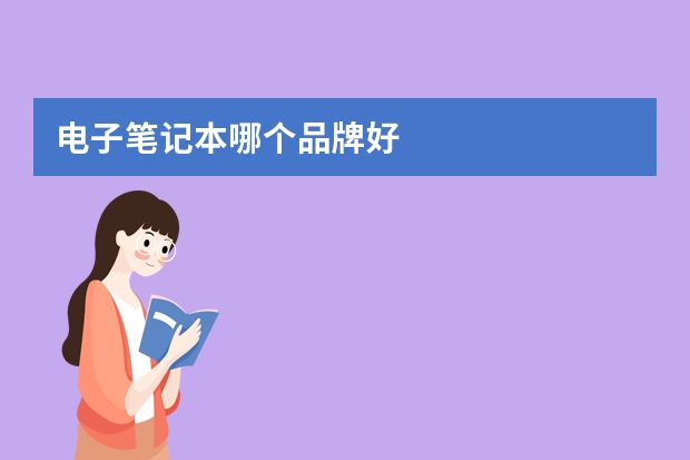 电子笔记本哪个品牌好