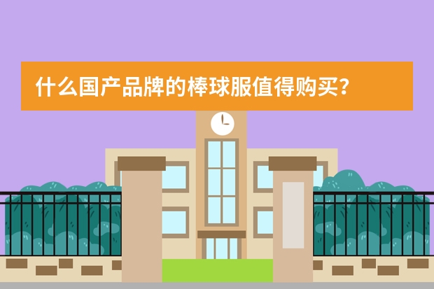 什么国产品牌的棒球服值得购买？
