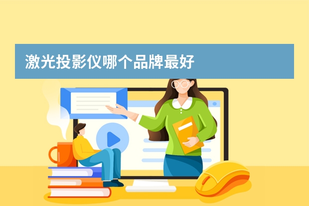 激光投影仪哪个品牌最好