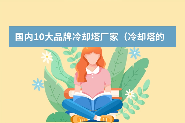 国内10大品牌冷却塔厂家（冷却塔的一线、二线品牌）