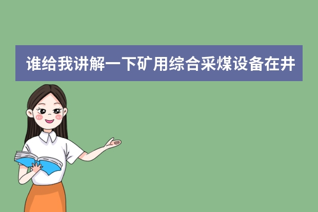 谁给我讲解一下矿用综合采煤设备在井下具体是怎么工作的，包括输送机转载机破碎机自移等